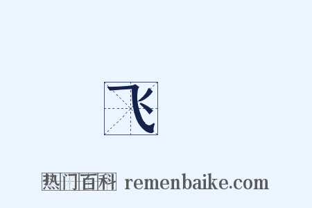 飞爓是什么意思的图片